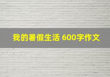 我的暑假生活 600字作文